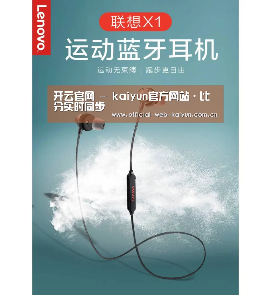 联想 X1无线运动蓝牙耳机(图1)