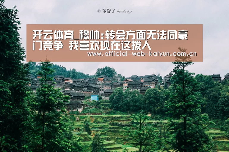 开云体育_穆帅:转会方面无法同豪门竞争 我喜欢现在这拨人(图1) 开云体育