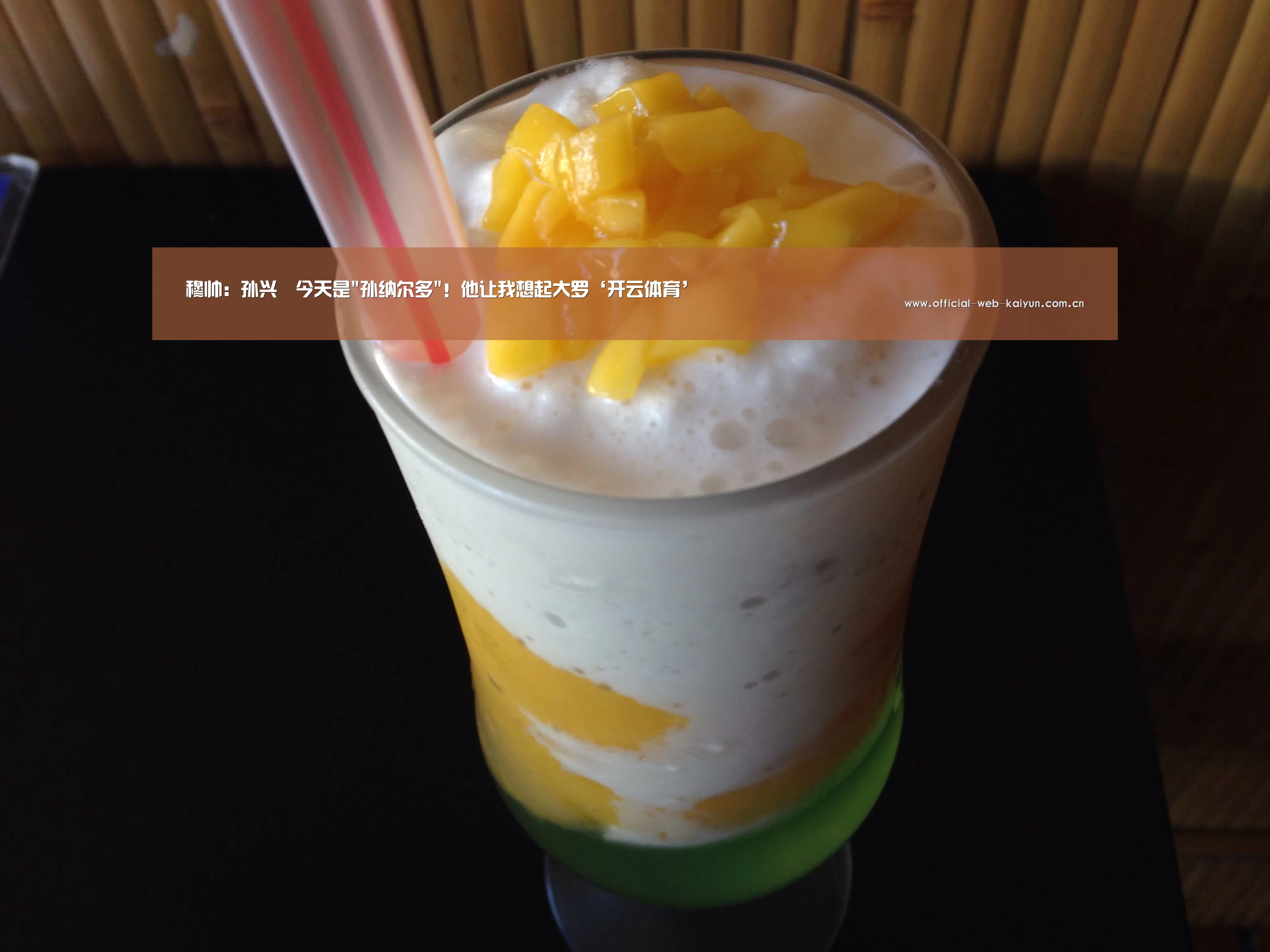 穆帅:孙兴慜今天是孙纳尔多!他让我想起大罗‘开云体育’(图1) 开云体育