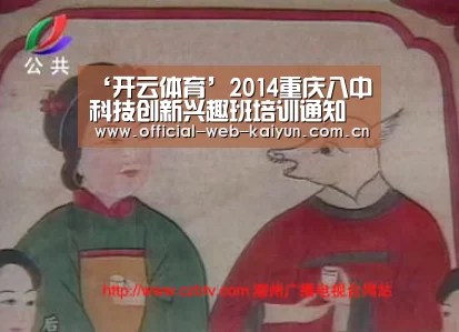 ‘开云体育’2014重庆八中科技创新兴趣班培训通知 2014重庆小升初(图1) 开云体育
