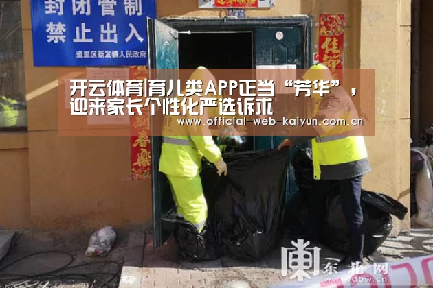 开云体育|育儿类APP正当“芳华”,迎来家长个性化严选诉求(图3) 开云体育