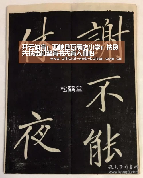 开云体育:西峡县瓦房店小学:扶贫先扶志和智育书先育人和心(图1) 开云体育