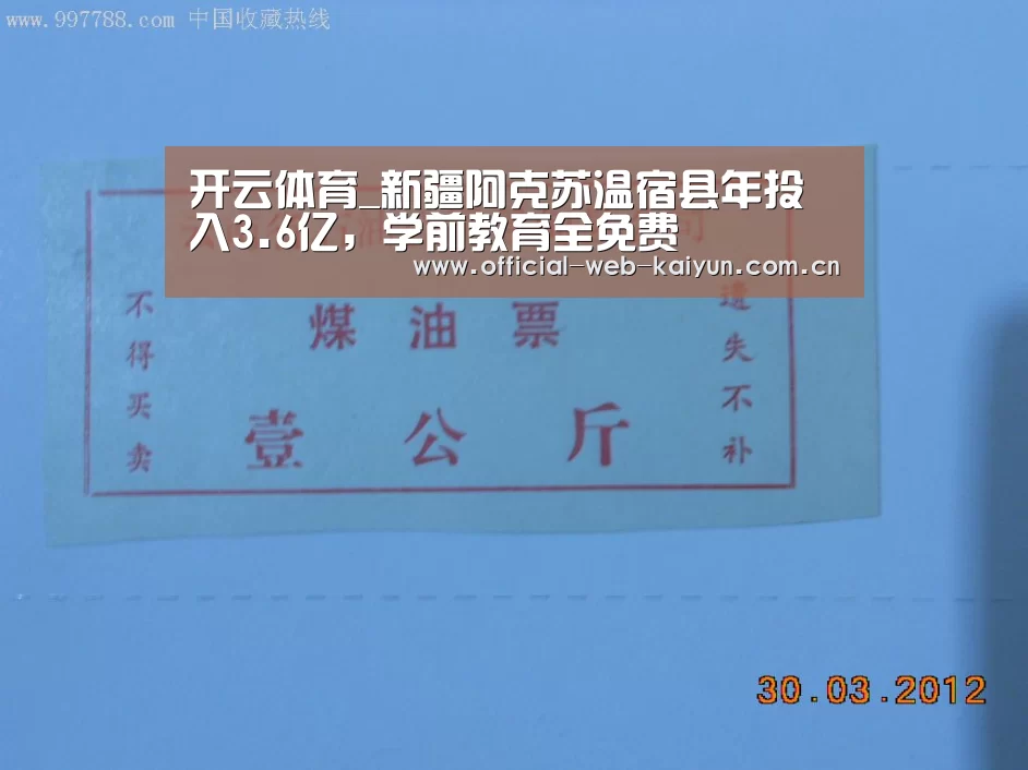 开云体育_新疆阿克苏温宿县年投入3.6亿,学前教育全免费(图1) 开云体育