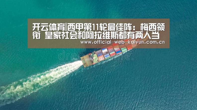 开云体育|西甲第11轮最佳阵:梅西领衔 皇家社会和阿拉维斯都有两人当选(图1) 开云体育