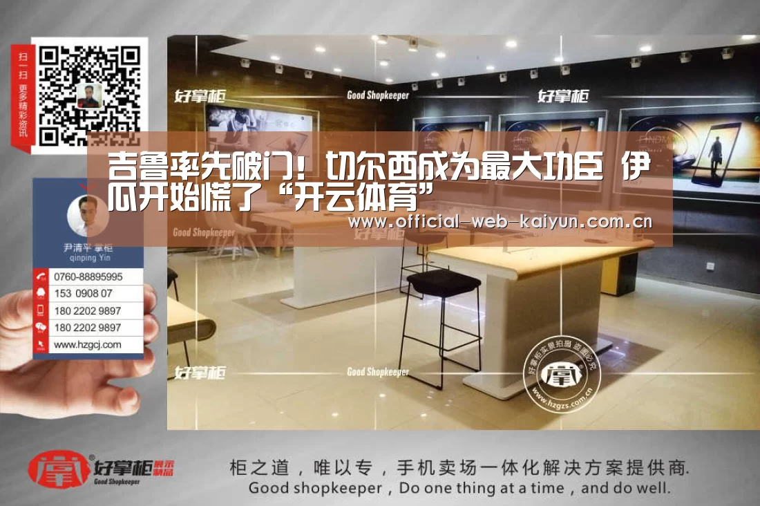 吉鲁率先破门!切尔西成为最大功臣 伊瓜开始慌了“开云体育”(图1) 开云体育
