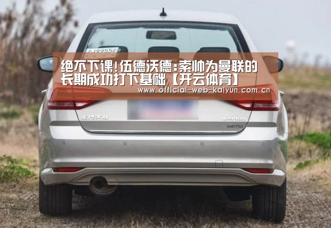 绝不下课!伍德沃德:索帅为曼联的长期成功打下基础【开云体育】(图2) 开云体育