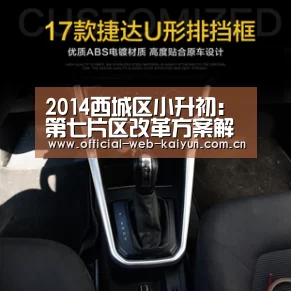 2014西城区小升初:第七片区改革方案解密-开云体育(图2) 开云体育