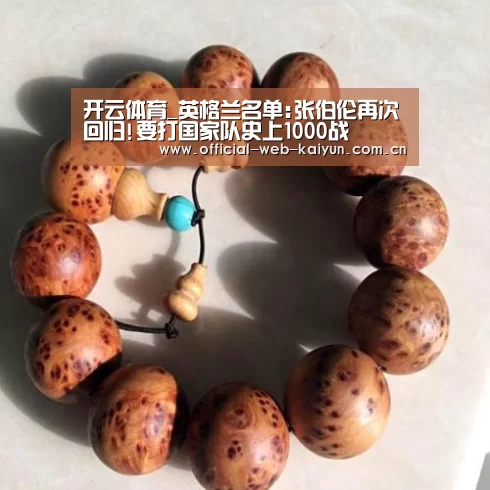 开云体育_英格兰名单:张伯伦再次回归!要打国家队史上1000战(图3) 开云体育