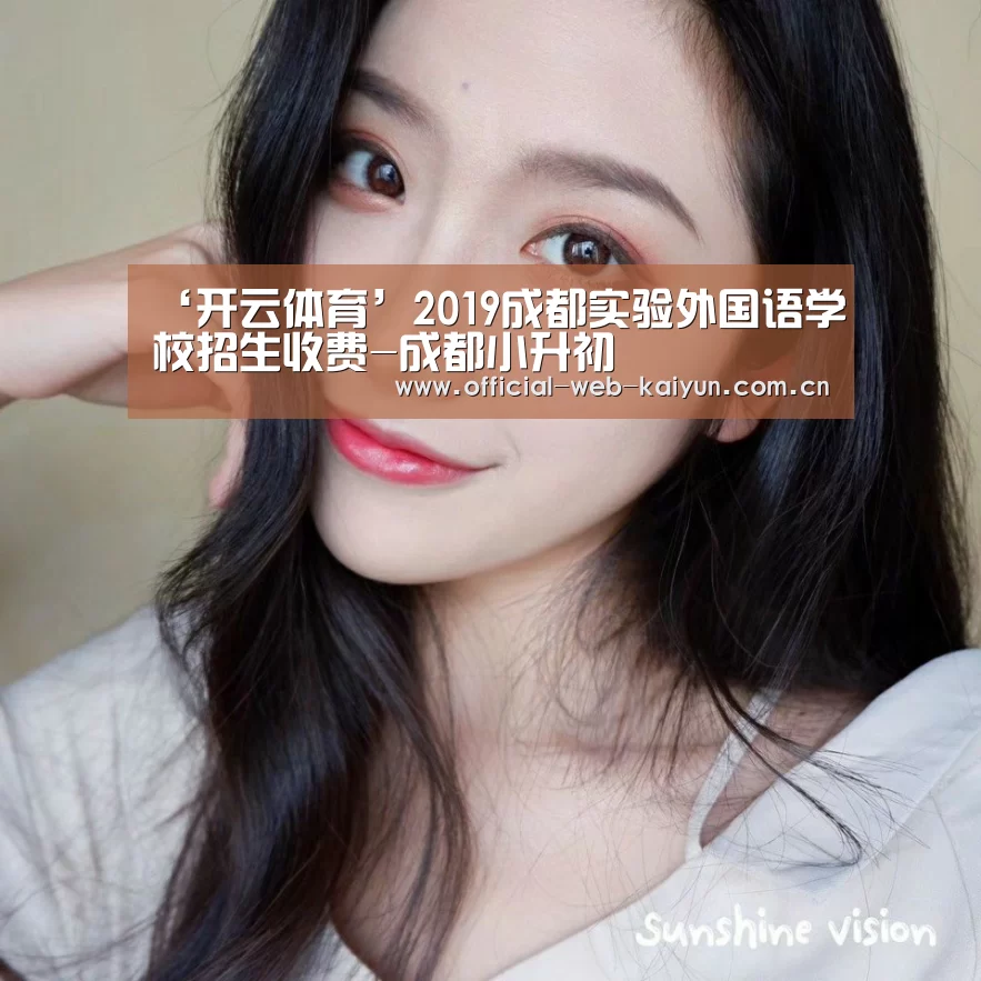 ‘开云体育’2019成都实验外国语学校招生收费-成都小升初(图2) 开云体育