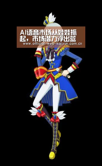 AI语音市场从娃娃抓起,市场潜力浮出蓝海“开云体育”(图1) 开云体育
