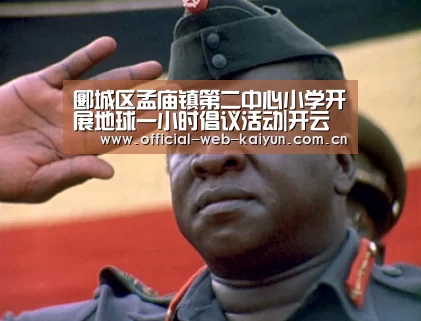 郾城区孟庙镇第二中心小学开展地球一小时倡议活动|开云体育(图2) 开云体育