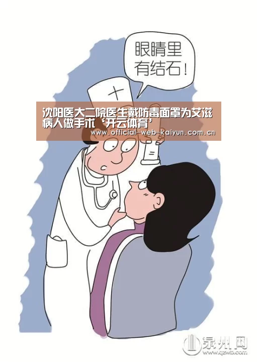 沈阳医大二院医生戴防毒面罩为艾滋病人做手术‘开云体育’(图1) 开云体育