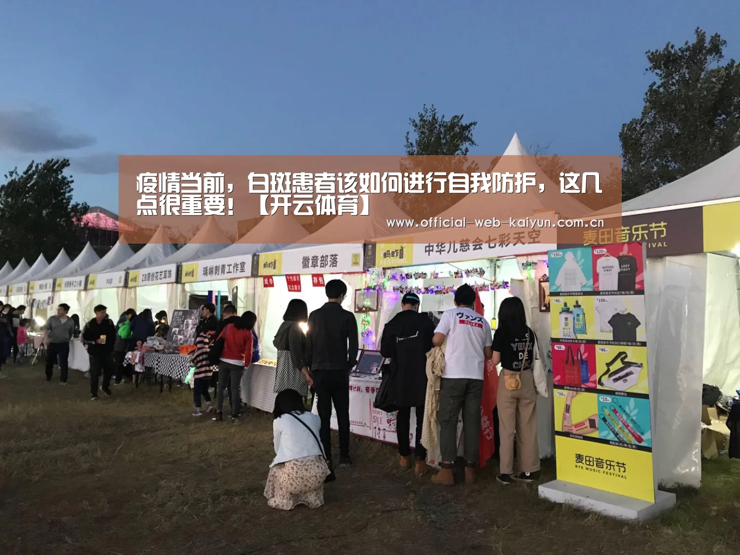 疫情当前,白斑患者该如何进行自我防护,这几点很重要!【开云体育】(图1) 开云体育