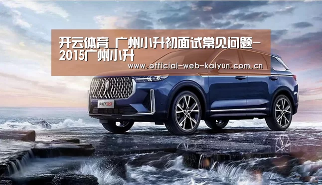 开云体育_广州小升初面试常见问题-2015广州小升(图1) 开云体育